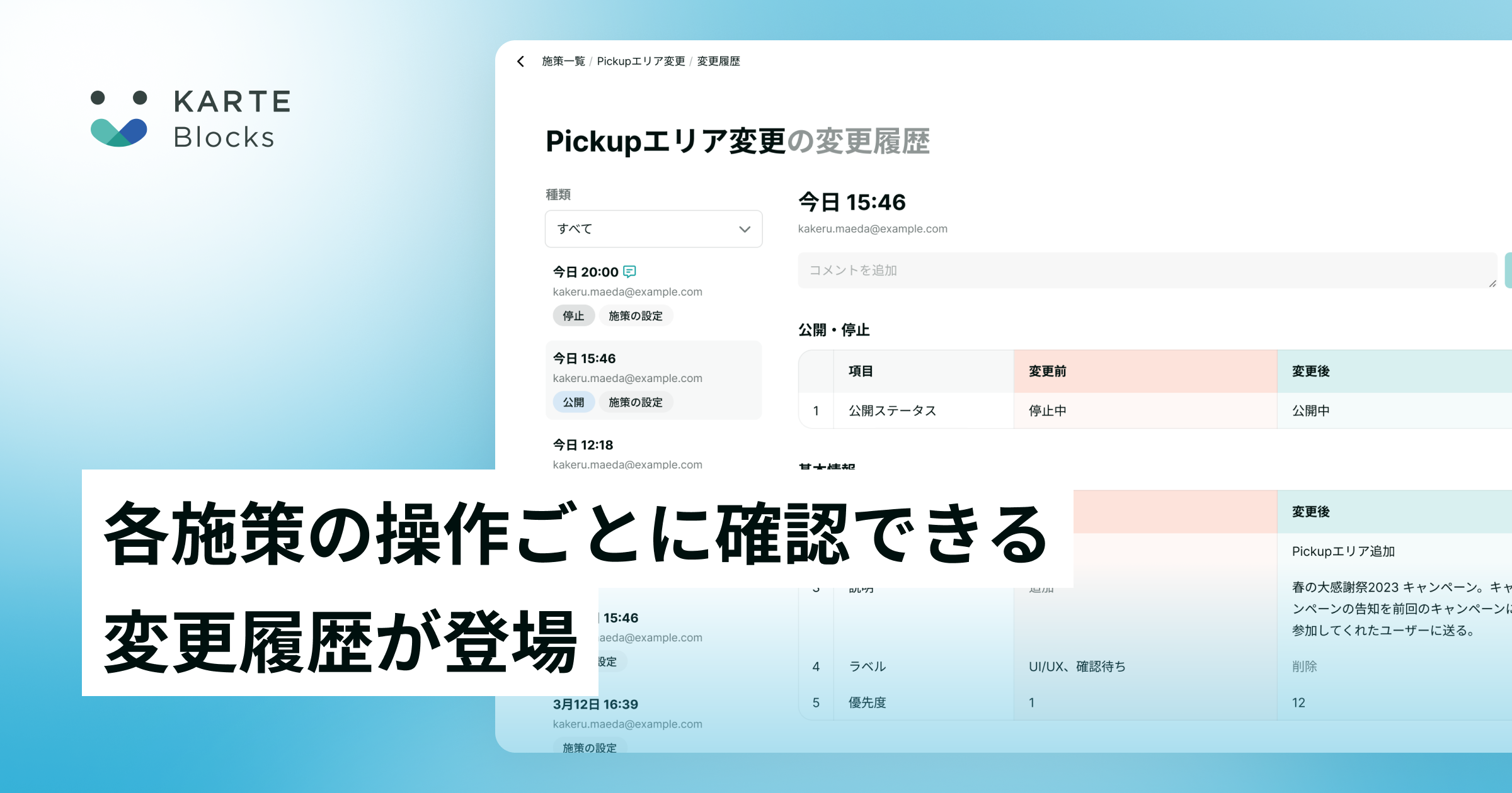 各施策の操作ごとに確認できる変更履歴が登場