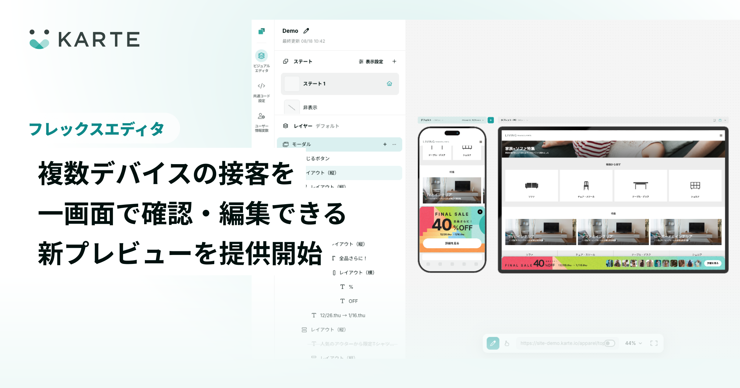 フレックスエディタで複数デバイスの接客を一画面で確認・編集可能に