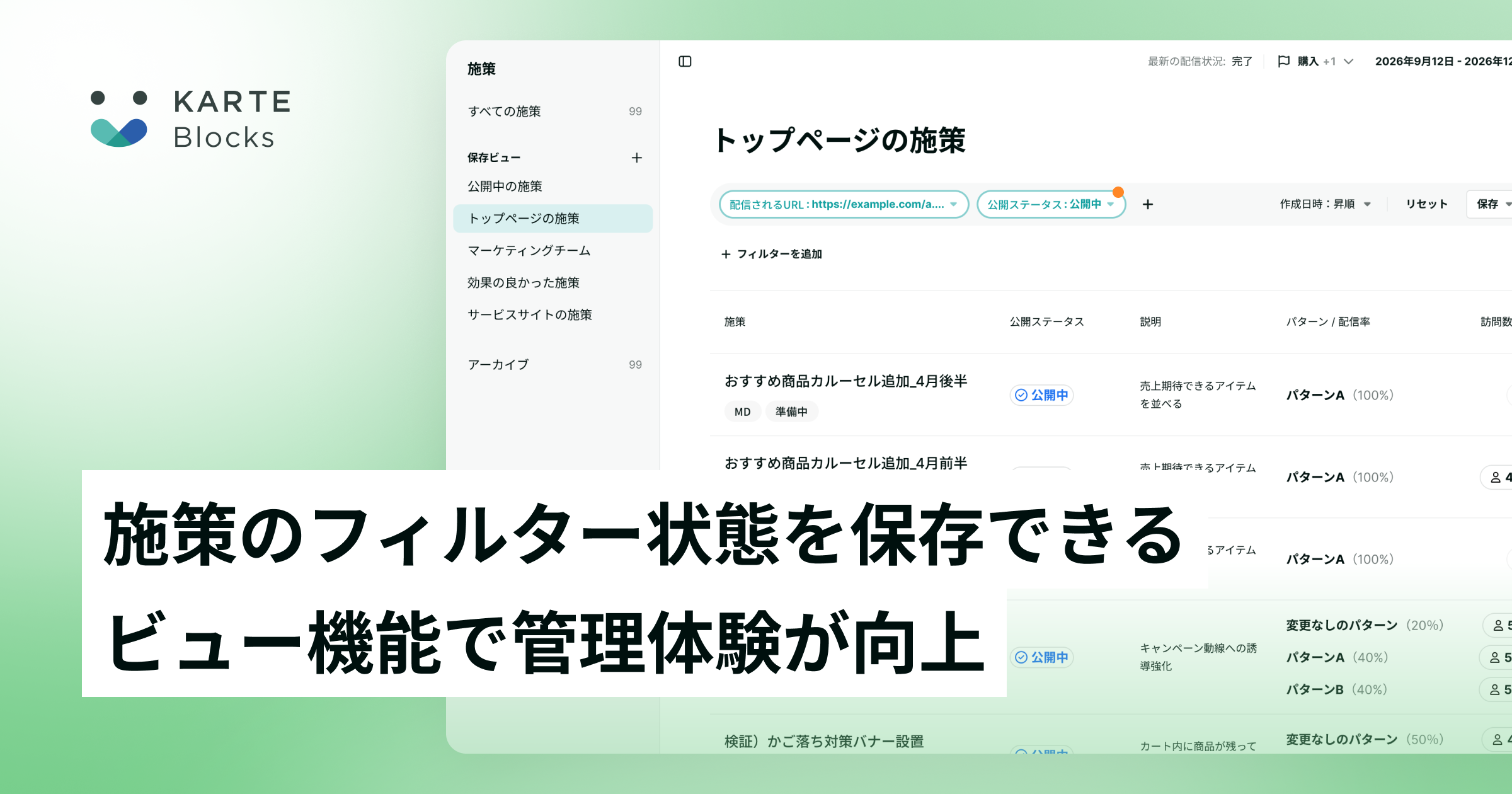 施策のフィルター状態を保存できるビュー機能で管理体験が向上