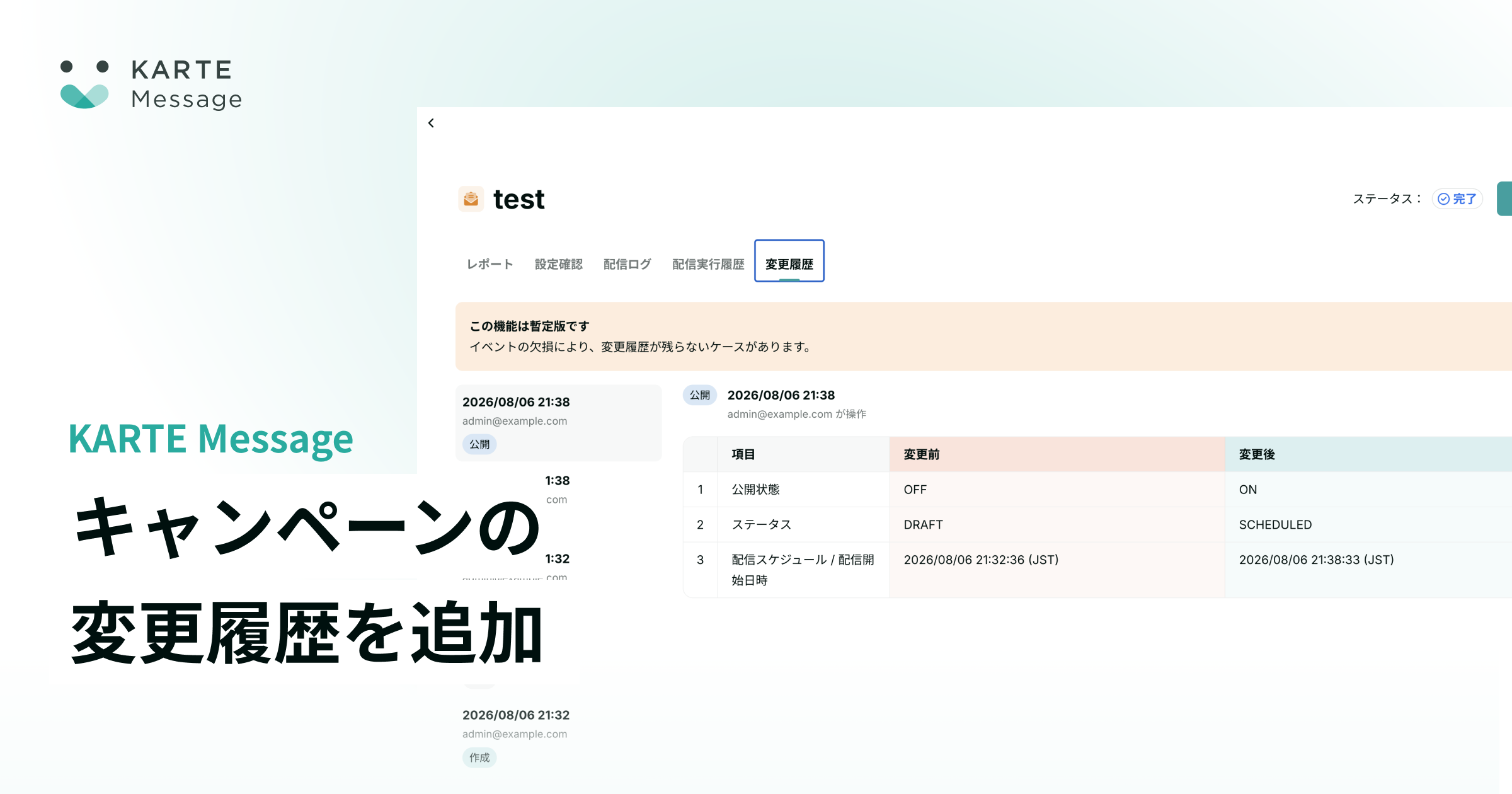 キャンペーンの変更履歴を提供